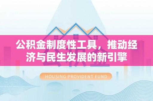 竹田公积金制度性工具，推动经济与民生发展的新引擎