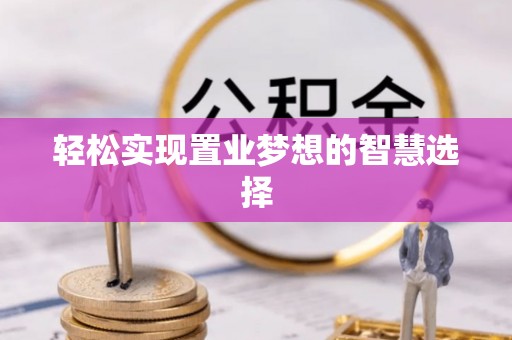 竹田轻松实现置业梦想的智慧选择
