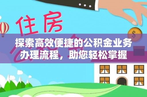 竹田探索高效便捷的公积金业务办理流程，助您轻松掌握