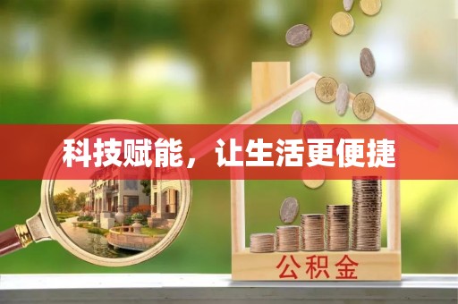 竹田科技赋能，让生活更便捷