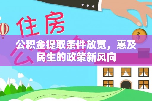 竹田公积金提取条件放宽，惠及民生的政策新风向