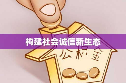 竹田构建社会诚信新生态