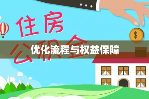 竹田优化流程与权益保障
