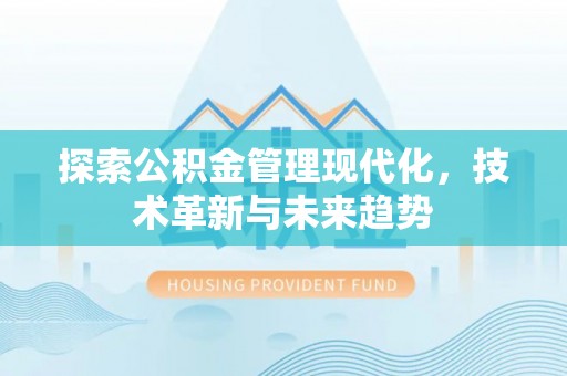 竹田探索公积金管理现代化，技术革新与未来趋势