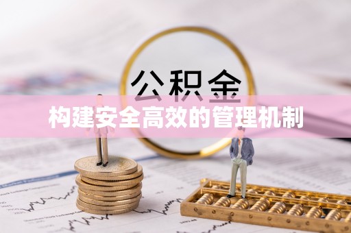 竹田构建安全高效的管理机制