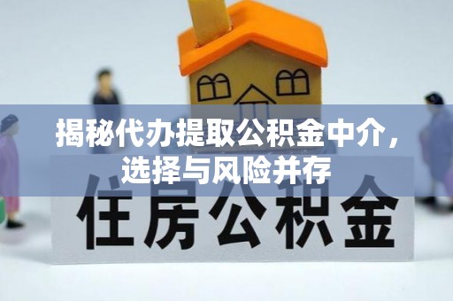 竹田揭秘代办提取公积金中介，选择与风险并存