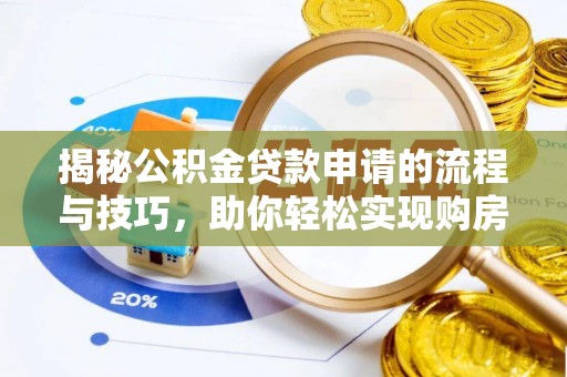 竹田揭秘公积金贷款申请的流程与技巧，助你轻松实现购房梦
