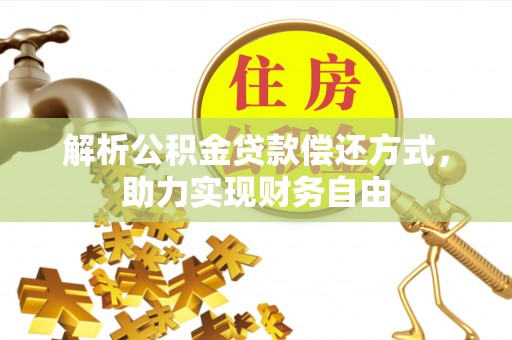 竹田解析公积金贷款偿还方式，助力实现财务自由