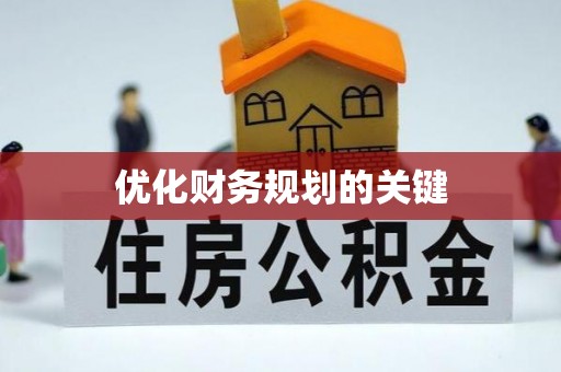 竹田优化财务规划的关键