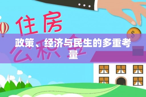 竹田政策、经济与民生的多重考量