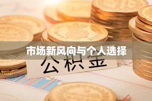竹田市场新风向与个人选择