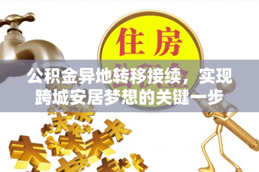 竹田公积金异地转移接续，实现跨城安居梦想的关键一步