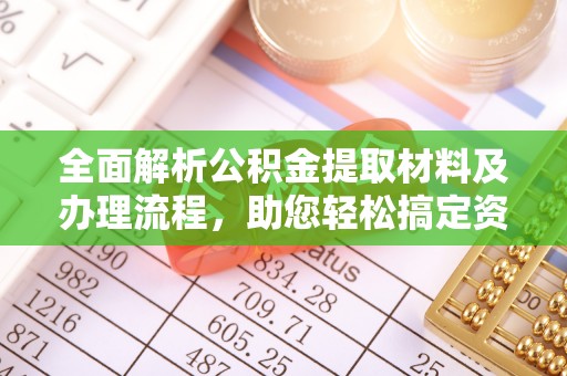竹田全面解析公积金提取材料及办理流程，助您轻松搞定资金提取