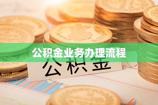 竹田公积金业务办理流程