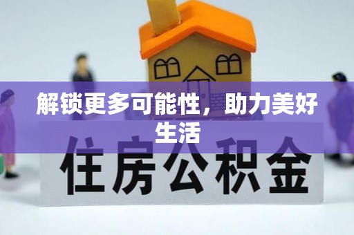 竹田解锁更多可能性，助力美好生活