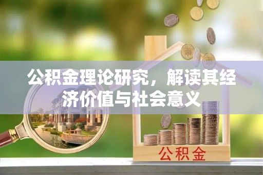 竹田公积金理论研究，解读其经济价值与社会意义