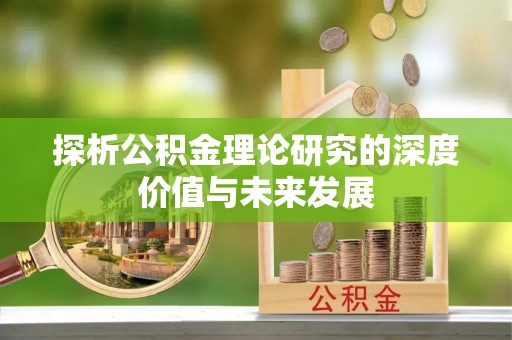 竹田探析公积金理论研究的深度价值与未来发展