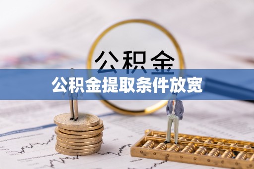 竹田公积金提取条件放宽