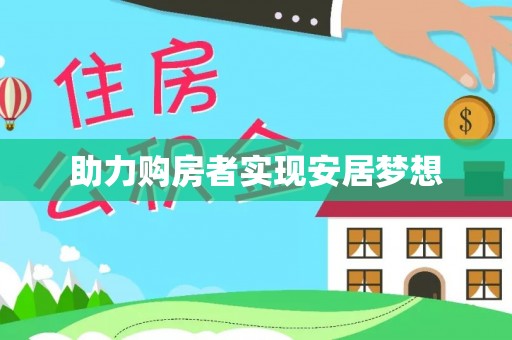 竹田助力购房者实现安居梦想