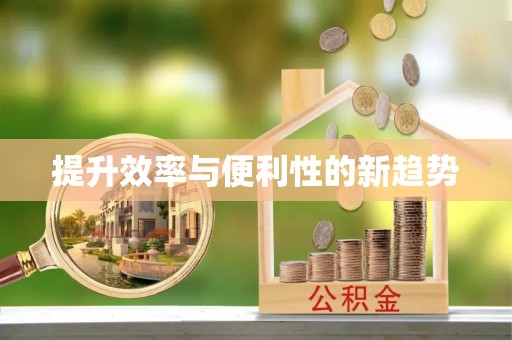 竹田提升效率与便利性的新趋势