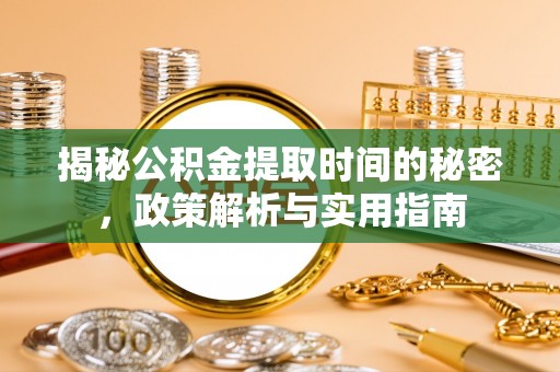 竹田揭秘公积金提取时间的秘密，政策解析与实用指南