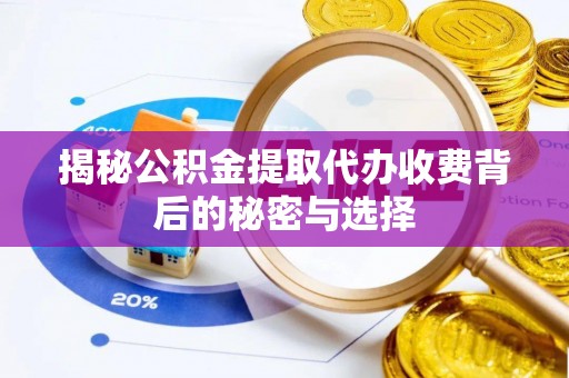 竹田揭秘公积金提取代办收费背后的秘密与选择