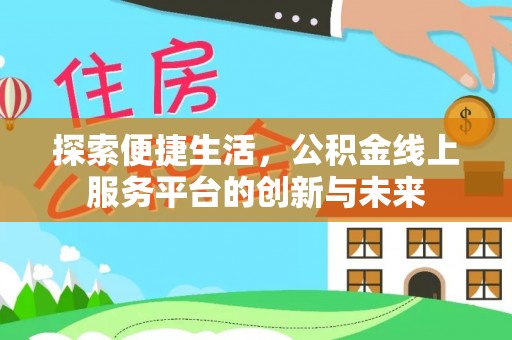 竹田探索便捷生活，公积金线上服务平台的创新与未来