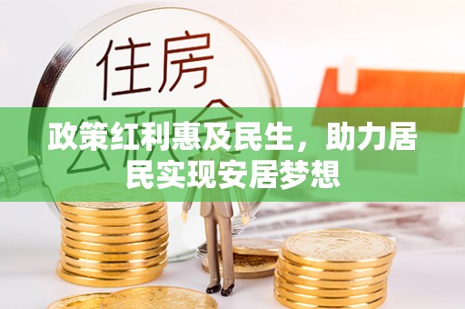 竹田政策红利惠及民生，助力居民实现安居梦想