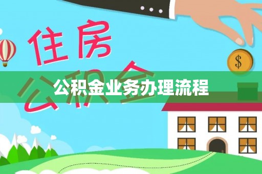竹田公积金业务办理流程