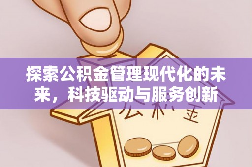 竹田探索公积金管理现代化的未来，科技驱动与服务创新