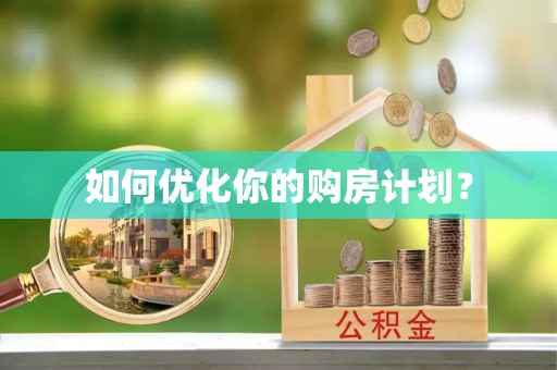 竹田如何优化你的购房计划？