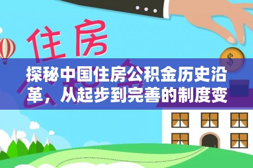 竹田探秘中国住房公积金历史沿革，从起步到完善的制度变迁