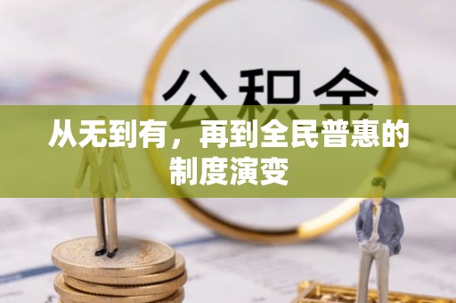 竹田从无到有，再到全民普惠的制度演变