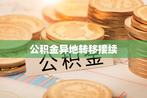 竹田公积金异地转移接续