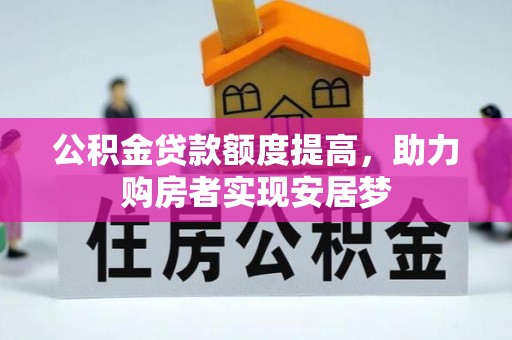 竹田公积金贷款额度提高，助力购房者实现安居梦