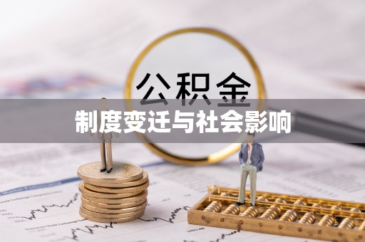 竹田制度变迁与社会影响