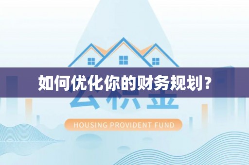 竹田如何优化你的财务规划？