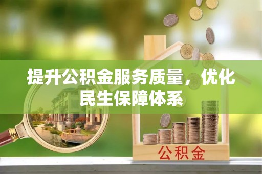 竹田提升公积金服务质量，优化民生保障体系