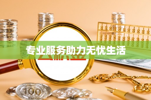 竹田专业服务助力无忧生活