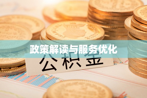 竹田政策解读与服务优化