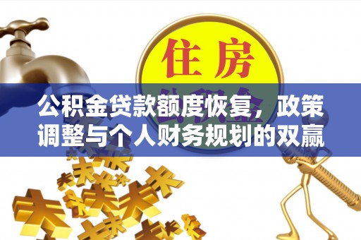 竹田公积金贷款额度恢复，政策调整与个人财务规划的双赢之道