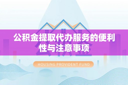 竹田公积金提取代办服务的便利性与注意事项