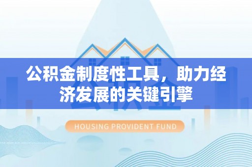 竹田公积金制度性工具，助力经济发展的关键引擎