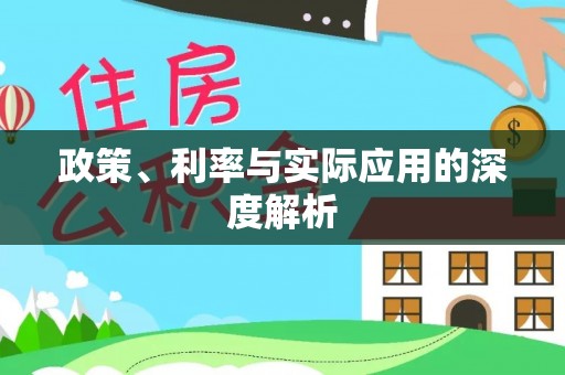 竹田政策、利率与实际应用的深度解析