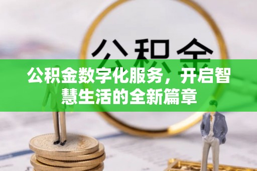 竹田公积金数字化服务，开启智慧生活的全新篇章