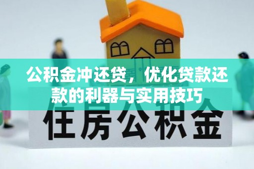 竹田公积金冲还贷，优化贷款还款的利器与实用技巧