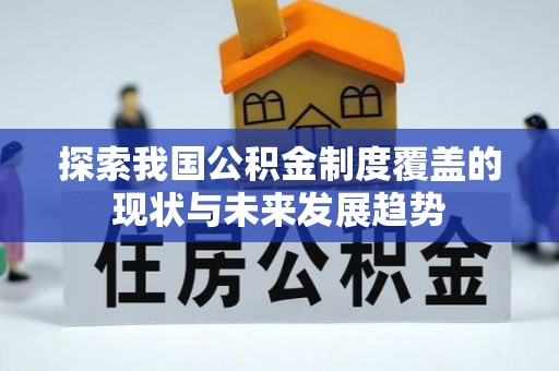 竹田探索我国公积金制度覆盖的现状与未来发展趋势