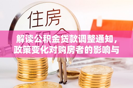 竹田解读公积金贷款调整通知，政策变化对购房者的影响与机遇