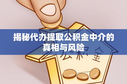 竹田揭秘代办提取公积金中介的真相与风险