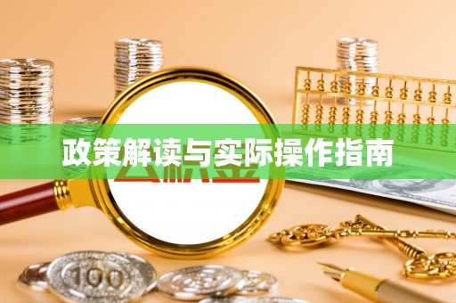 竹田政策解读与实际操作指南